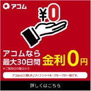 アコムのバナー画像
