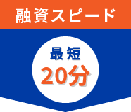 アコムの融資スピード
