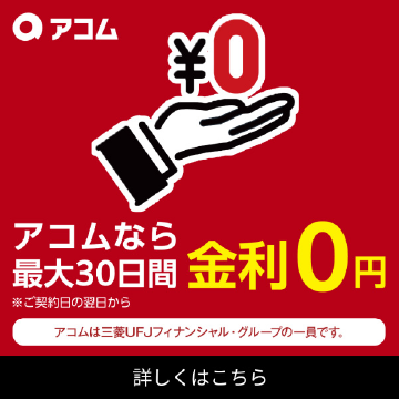 アコム