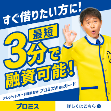 プロミス
