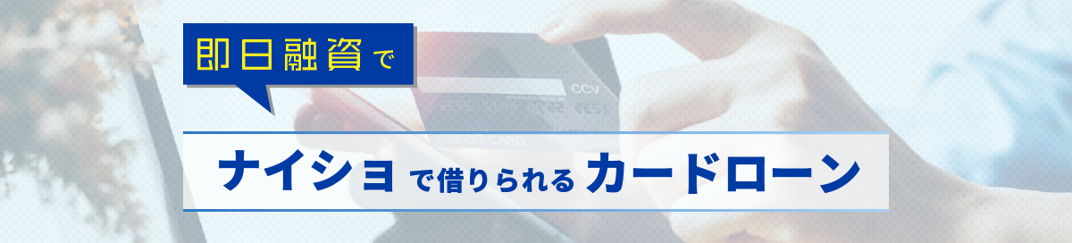 即日融資でナイショで借りられるカードローン