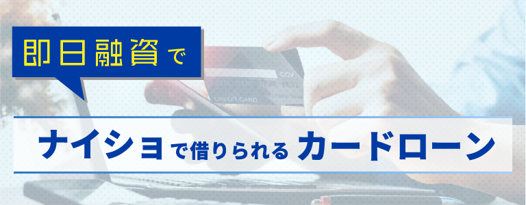 即日融資でナイショで借りられるカードローン